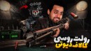 رولت روسی با گاست کالاف دیوتی  سر زندگیم بازی کردم