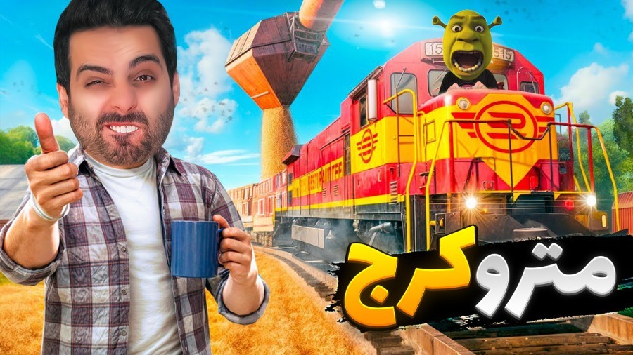 مترو کرج جانمونی  با ساقی مواد درگیر شدم