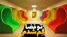 این بازی شاهکار بود  تو فضای لیمینال گم شدم