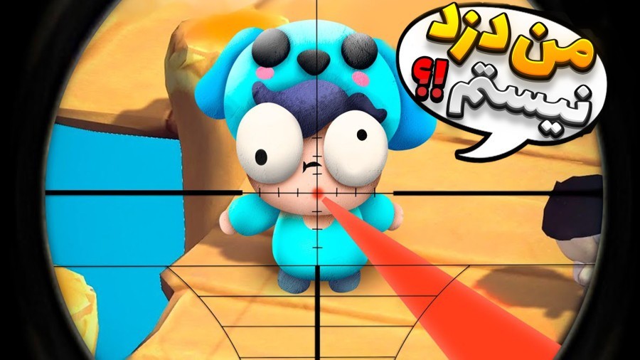 قایم موشک دزد و پلیس  اشتباه کنی میمیری