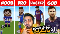 ماینکرفت اما لیونل مسی رو داخلش بازسازی کردیم !! باورم نمیشه