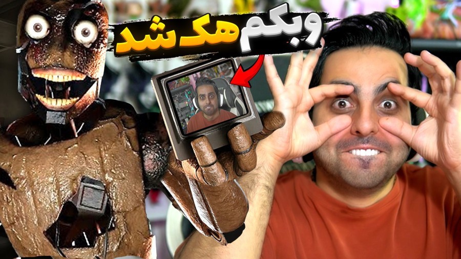 این بازی وبکمو هک می کنه  پلک بزنم میمیرم