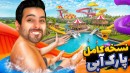 نسخه کامل پارک آبی اومد  خفن ترین شغل دنیا