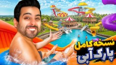 نسخه کامل پارک آبی اومد  خفن ترین شغل دنیا