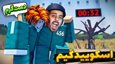 بچه فامیل داخل اسکویید گیم  قایم موشک کابوسه منه