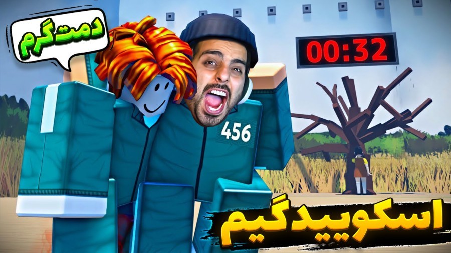 بچه فامیل داخل اسکویید گیم  قایم موشک کابوسه منه