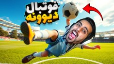حساس ترین فوتبال عمرم  ترکیب انیمه  فوتبال و کالاف دیوتی