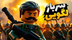 جنگ اسباب بازی ها  با ارتش لگو دشمنو ترکوندم