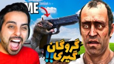 خنده دارترین گروگان گیری در جی تی ای !! آهای لعنتی ها من هنوز زندم