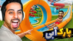 پارک آبی آپارات افتتاح شد  خفن ترین شغل دنیا
