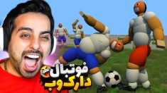 فوتبال دارک وب  خطر اسیدی شدن با این بازی موبایل