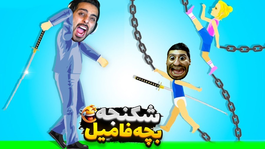 انتقام از بچه پوشکی فامیل  دیوونه خونه کامیکس Happy Wheels Happy Wheels