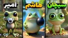 قورباغه شدیم و همدیگرو نابود کردیم  فشار قورباغه ای