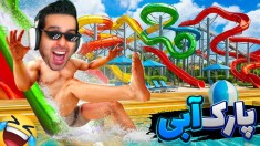 پارک آبی آپارات 3  شاگرد استخدام کردم اما گند زد