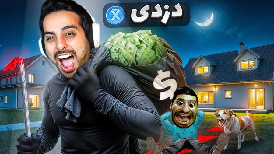 دزدی دونفره اما پلیس دستگیرمون کرد  بدبخت شدیم