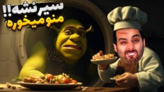 اگر بچه غول رو سیر نکنیم خودمونو می خوره  آشپز کامیکس