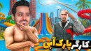 پارک آبی آپارات 4  وسایل جدید و کارگر مظلوم آوردم