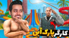 پارک آبی آپارات 4  وسایل جدید و کارگر مظلوم آوردم