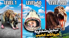 جی تی ای اما تبدیل به عجیب ترین حیوانات شدم !! برای اولین بار گودزیلا دیدم