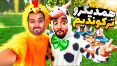 تک به تک سر زندگی با هاشم  جهنم درست کردیم