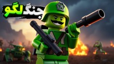 جنگ اسباب بازی ها  ارتش لگو رو ترکوندم