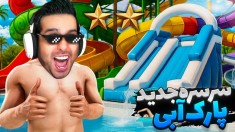 سرسره بادی اومد و دو ستاره شدیم  پارک آبی آپارات 5