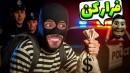 دزدی دونفره اما پلیسارو کشتیم و تفنگاشونو دزدیدم