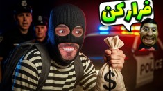 دزدی دونفره اما پلیسارو کشتیم و تفنگاشونو دزدیدم