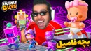بچه فامیل در استامبل گایز  روز شیطنته Stumble guys