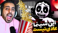 معروفترین بازی این روزای یوتوب  این سینما عادی نیست