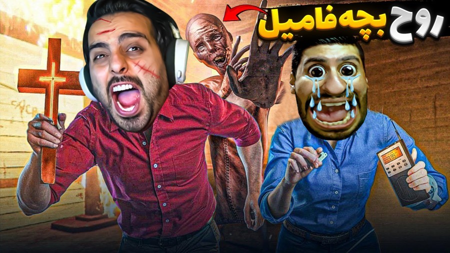 روح تخس بچه فامیل  می خواست انتقام بگیره