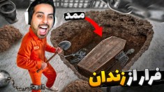 فرار از زندان با قاشق  ممد  زندانی قبلی سلول امنیتی