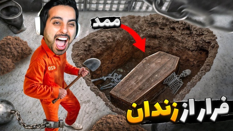 فرار از زندان با قاشق  ممد  زندانی قبلی سلول امنیتی