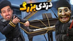 بزرگترین دزدی دو نفره  مجبور شدیم پلیس بکشیم