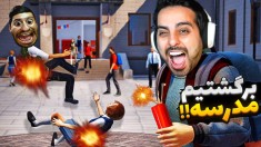 برگشتیم مدرسه و همه جارو ترکوندیم  ناظم هاشم