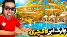 زمین جدید خریدم و لاکچریش کردم  پارک آبی آپارات 8
