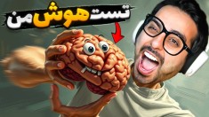 تست هوش من  این بازی موبایل دیوونتون می کنه