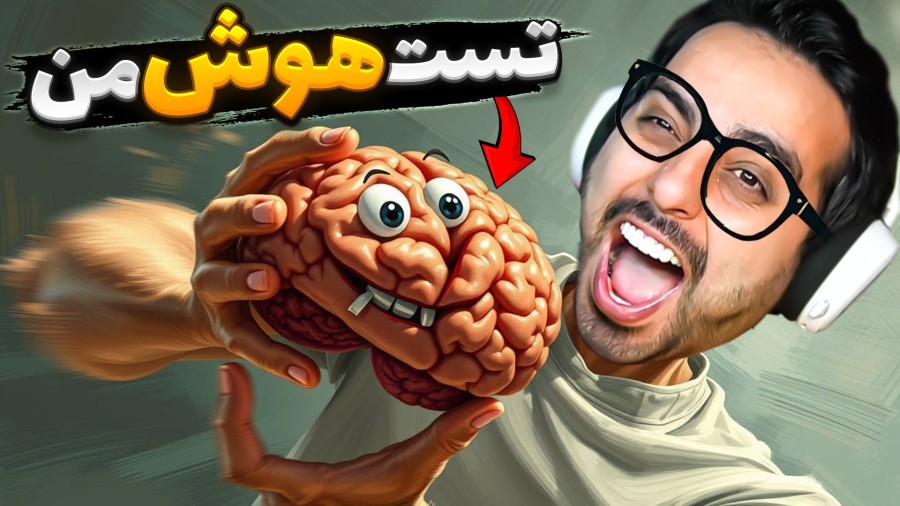 تست هوش من  این بازی موبایل دیوونتون می کنه