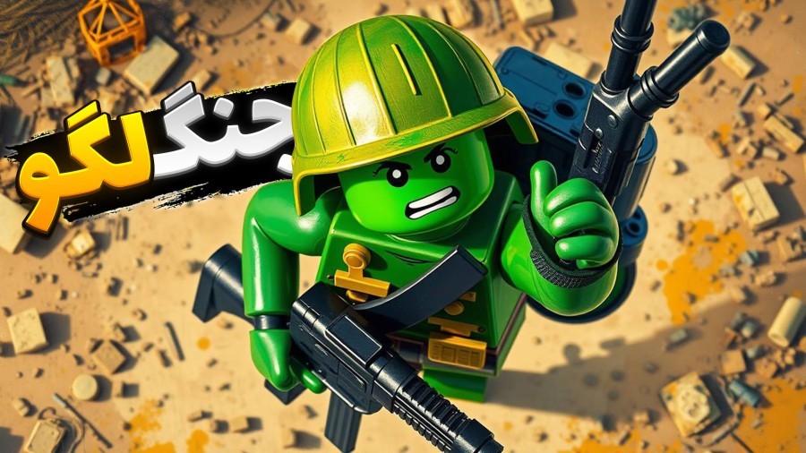 جنگ لگو در مقابل اسباب بازی ها  فرمانده لگو
