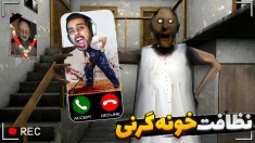 خونه گرنی رفتیم نظافت  هاشمو یام یام کرد