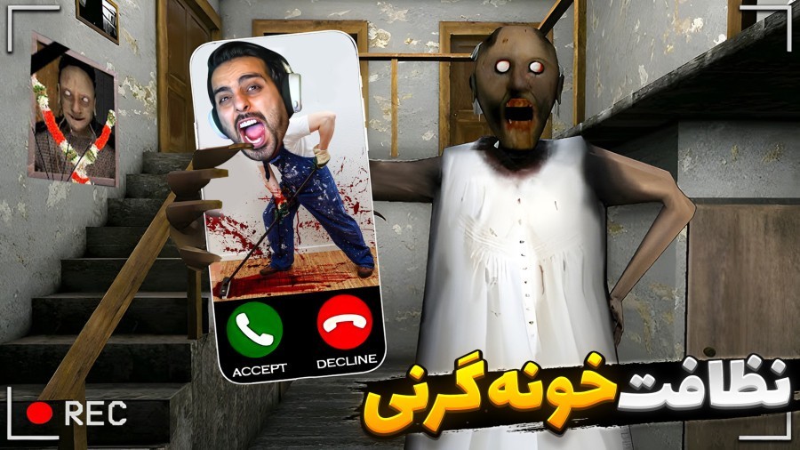 خونه گرنی رفتیم نظافت  هاشمو یام یام کرد
