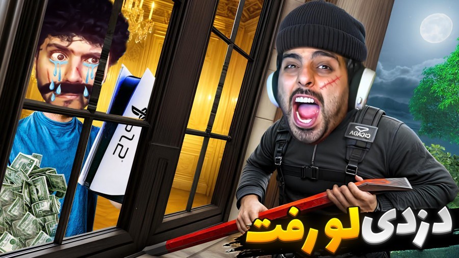 سنگین ترین دزدی دو نفره  محله رو جارو کردیم