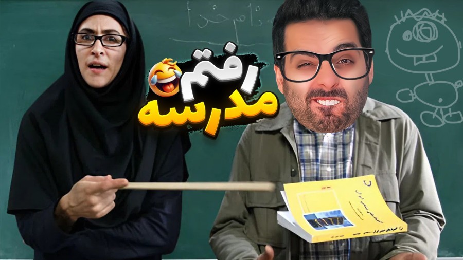 اول مهر رفتم مدرسه اما معلم کتکم زد  بازی موبایل ایرانی