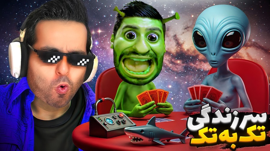 چالش سر زندگی با هاشم  کف کهکشان درگیر شدیم