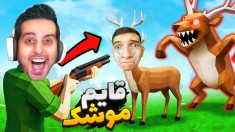 قایم موشک حیوونی  باد بدی کارت تمومه