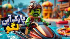 پارک آبی و استخر لگو  جنگ اسباب بازی ها