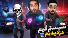 سیستم گیمینگ دزدیدیم  سخت ترین چالش بازی