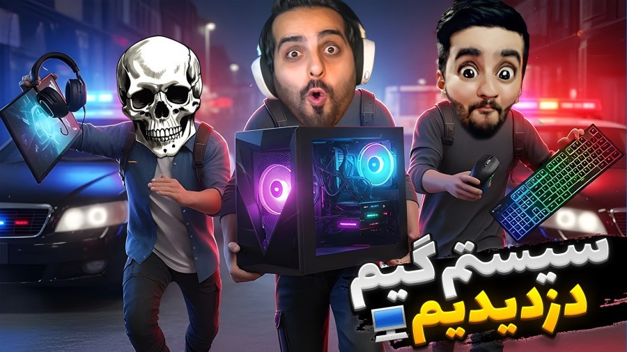 سیستم گیمینگ دزدیدیم  سخت ترین چالش بازی
