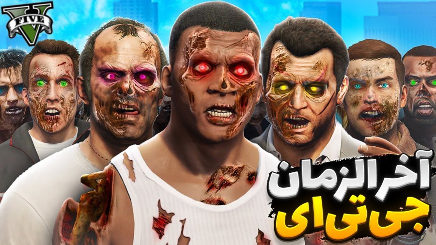 جی تی ای آخرالزمان  سرور زامبی ZombieX