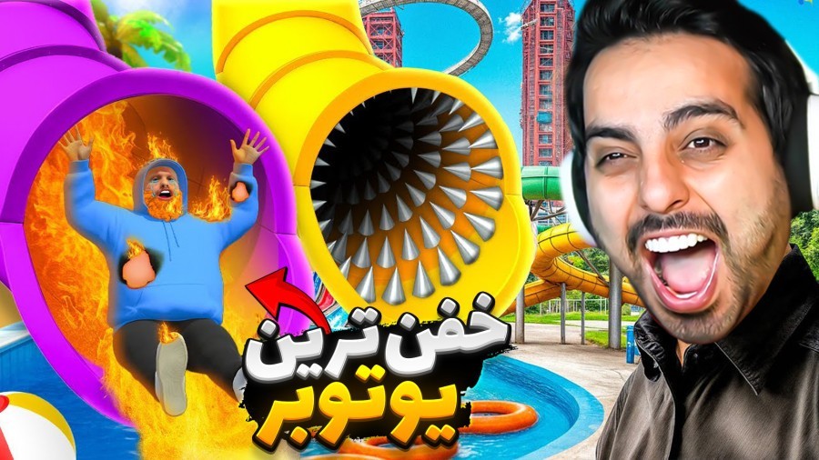 سرسره های مرگبار و پارک جدید  پارک آبی آپارات 12